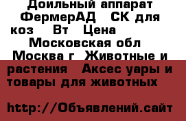  Доильный аппарат ФермерАД-02СК для коз 750Вт › Цена ­ 20 350 - Московская обл., Москва г. Животные и растения » Аксесcуары и товары для животных   